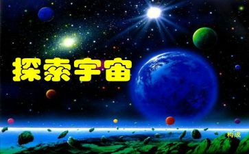 探索月球的奥秘作文5篇