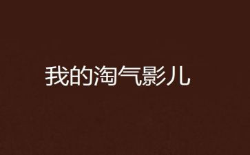 淘气包与马小跳心得体会8篇