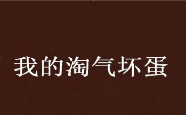 我淘气的作文精选5篇