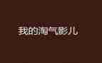 淘气包与马小跳心得体会8篇