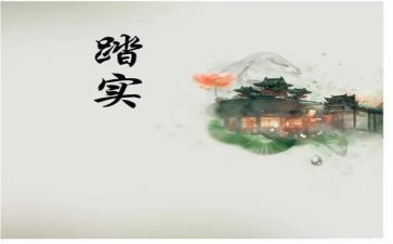 踏实做人演讲稿6篇