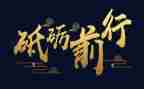 青春向党砥砺前行演讲稿6篇