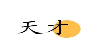 论天才读后感6篇