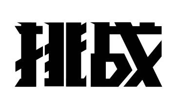 挑战作文600字6篇