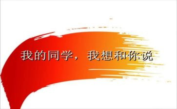 优秀的同学作文5篇