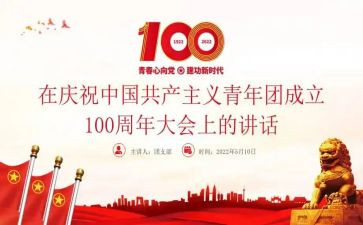 团100周年讲话心得体会7篇