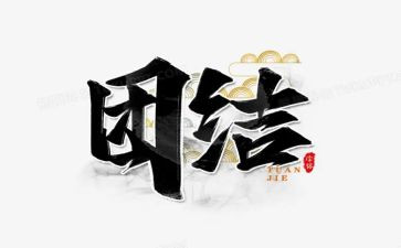 团结优秀作文6篇