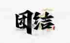 团结优秀作文6篇