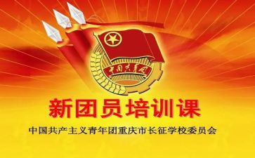 有关团课的心得体会5篇