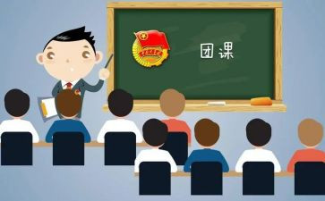 关于团课的心得体会7篇