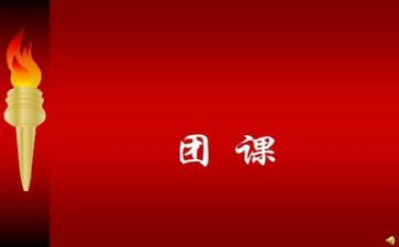 团课的教案7篇