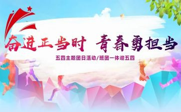 青年团日活动心得体会6篇