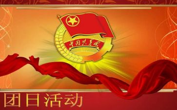 团日活动策划书范文8篇