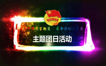 129团日活动总结参考7篇