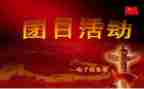 415团日活动总结精选5篇