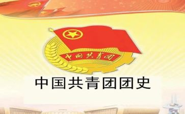 团史心得体会8篇