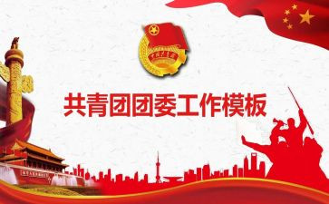 系团委工作总结优质8篇