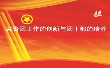 团学干部培训的心得体会7篇