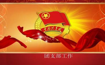 学校团支部年工作计划5篇