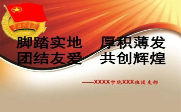 入团支部工作计划推荐5篇