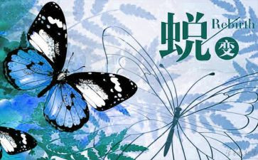 蜕变演讲稿通用5篇