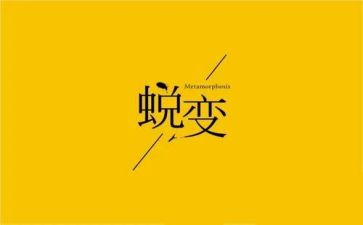警示教育片《蜕变》心得体会5篇