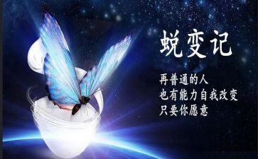 蜕变演讲稿7篇
