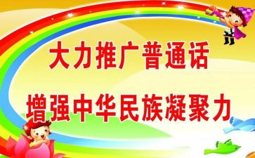 推普周演讲稿6篇