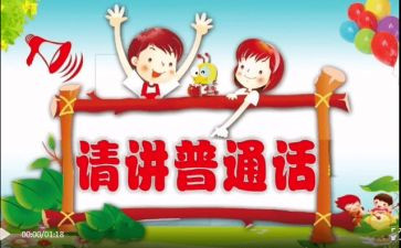 2024年幼儿园推普活动总结最新5篇