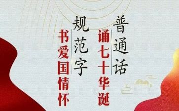 推普周校长讲话稿6篇