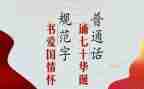 推普宣传活动总结范文8篇