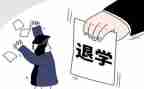 退学书申请书精选5篇