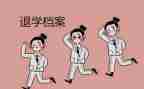 自动申请退学申请书8篇