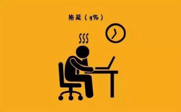 告别拖延症演讲稿7篇