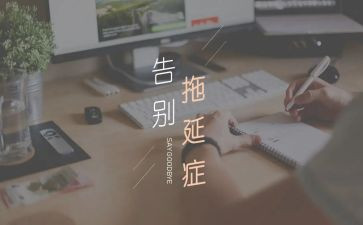 拖延症演讲稿8篇