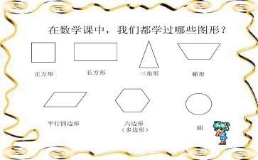 认识图形二教案8篇