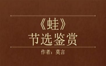 《蛙》读后感800字推荐7篇