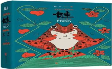 读《蛙》的读后感1000字最新6篇