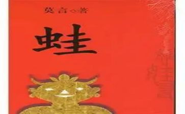 蛙的读后感400字作文精选7篇
