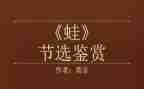 《蛙》读后感800字推荐7篇