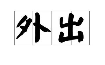 带学生外出活动方案8篇