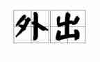 带学生外出活动方案8篇