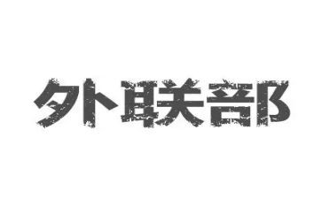 对外联的工作计划8篇