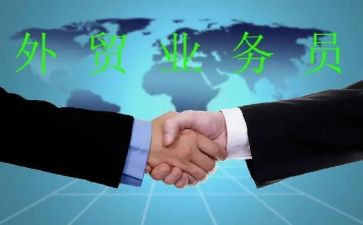 外贸业务员年终总结通用8篇