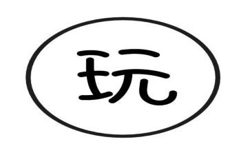 玩具的作文200字8篇
