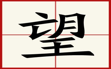 渴望作文600字精选7篇