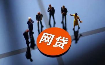 网贷款心得体会7篇