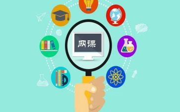 网课的心得5篇