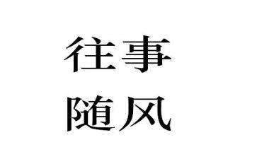 难忘的往事作文优秀8篇