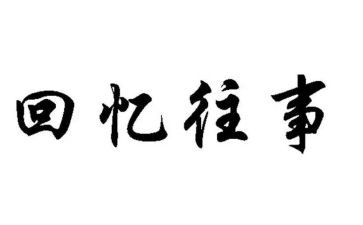 难忘的往事作文8篇